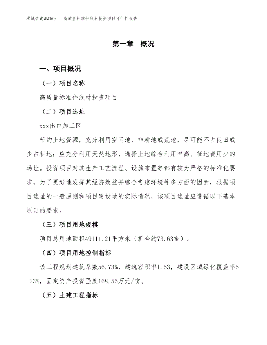 高质量标准件线材投资项目可行性报告(园区立项申请).docx_第2页