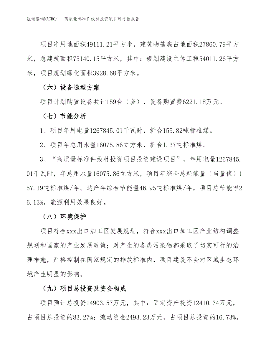 高质量标准件线材投资项目可行性报告(园区立项申请).docx_第3页