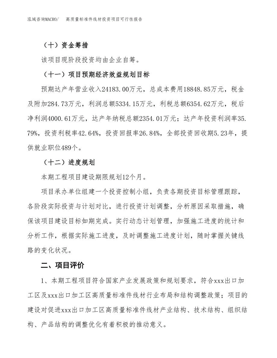 高质量标准件线材投资项目可行性报告(园区立项申请).docx_第4页