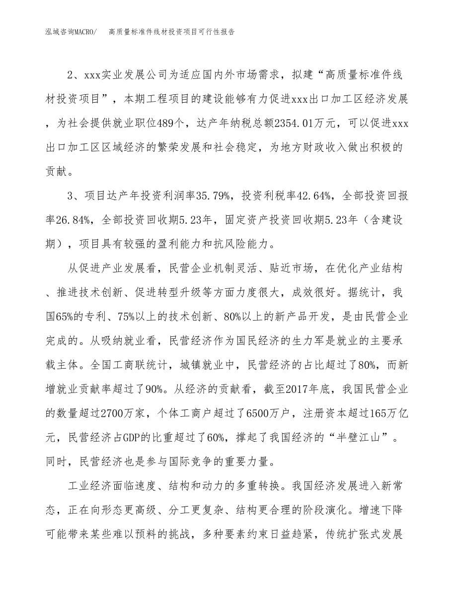 高质量标准件线材投资项目可行性报告(园区立项申请).docx_第5页