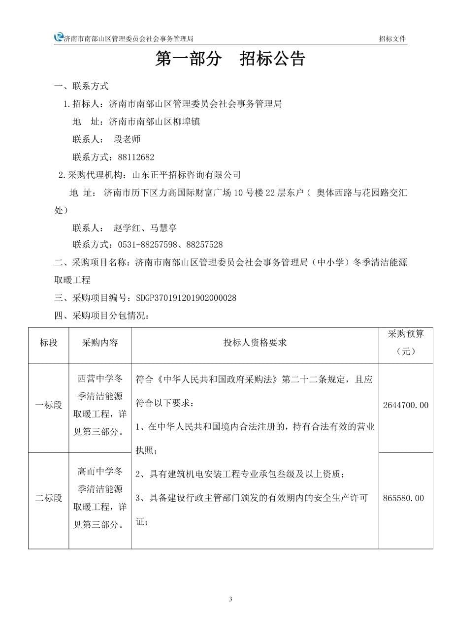 （中小学）冬季清洁能源取暖工程招标文件_第5页