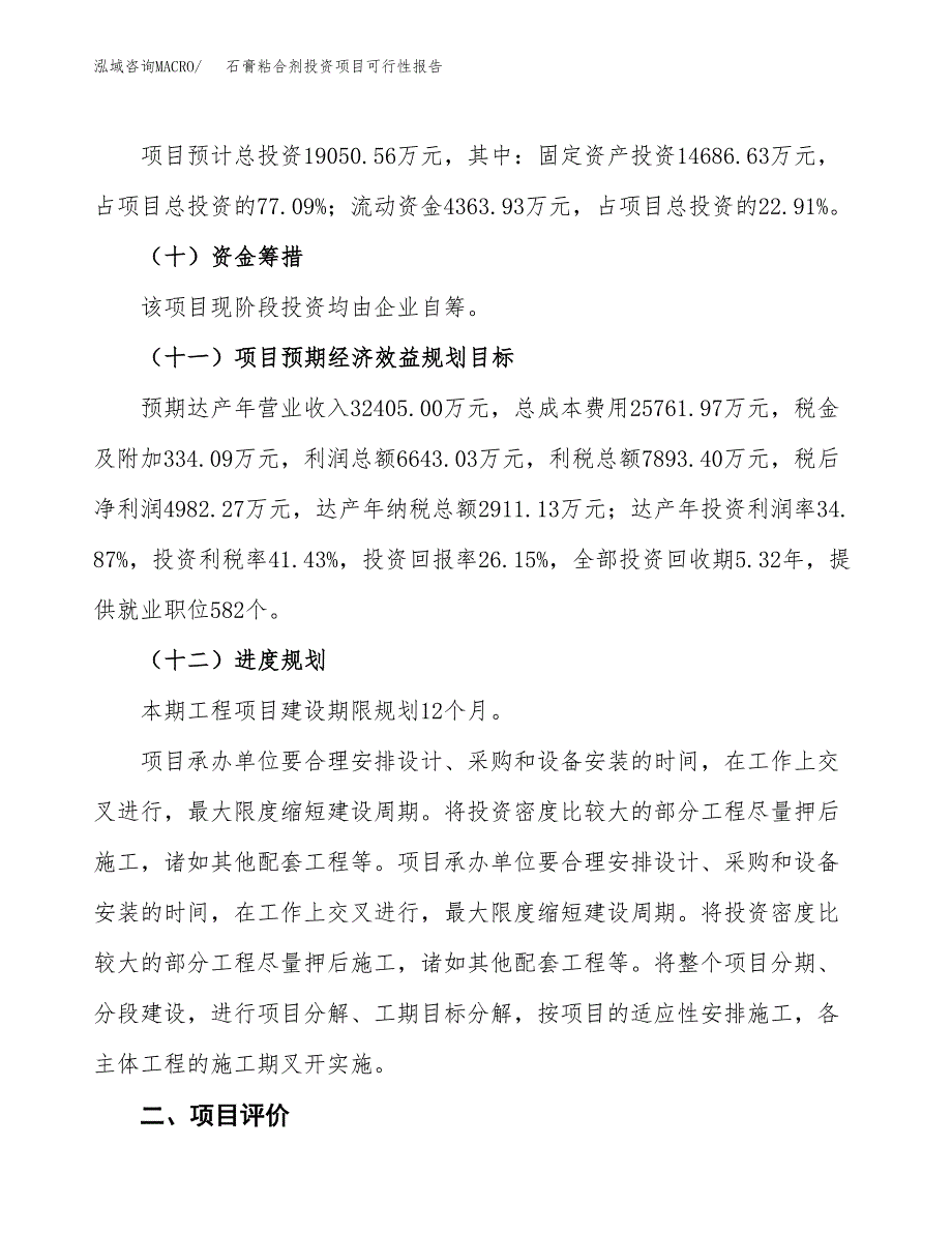 石膏粘合剂投资项目可行性报告(园区立项申请).docx_第4页