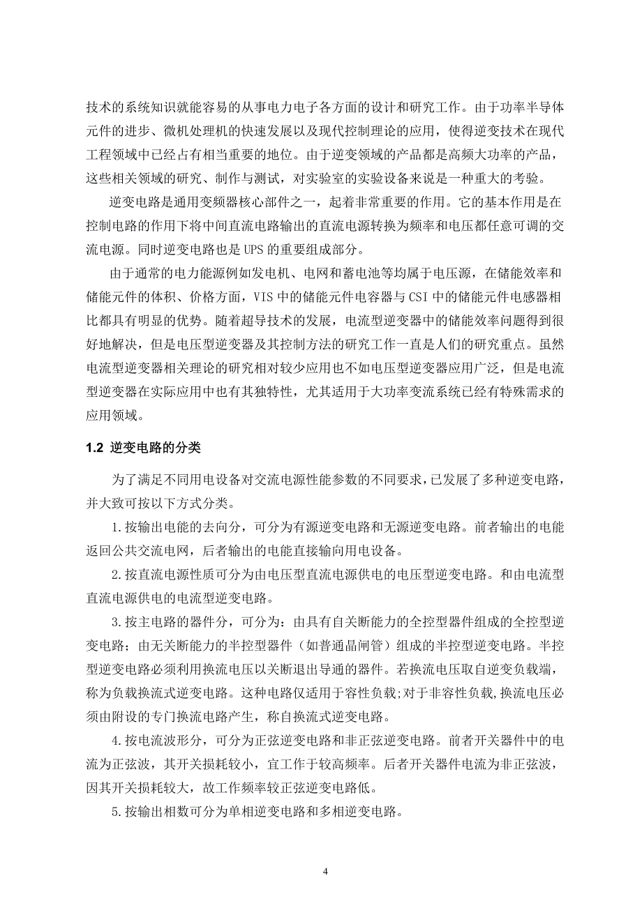 逆变电路的仿真实验毕业设计_第4页