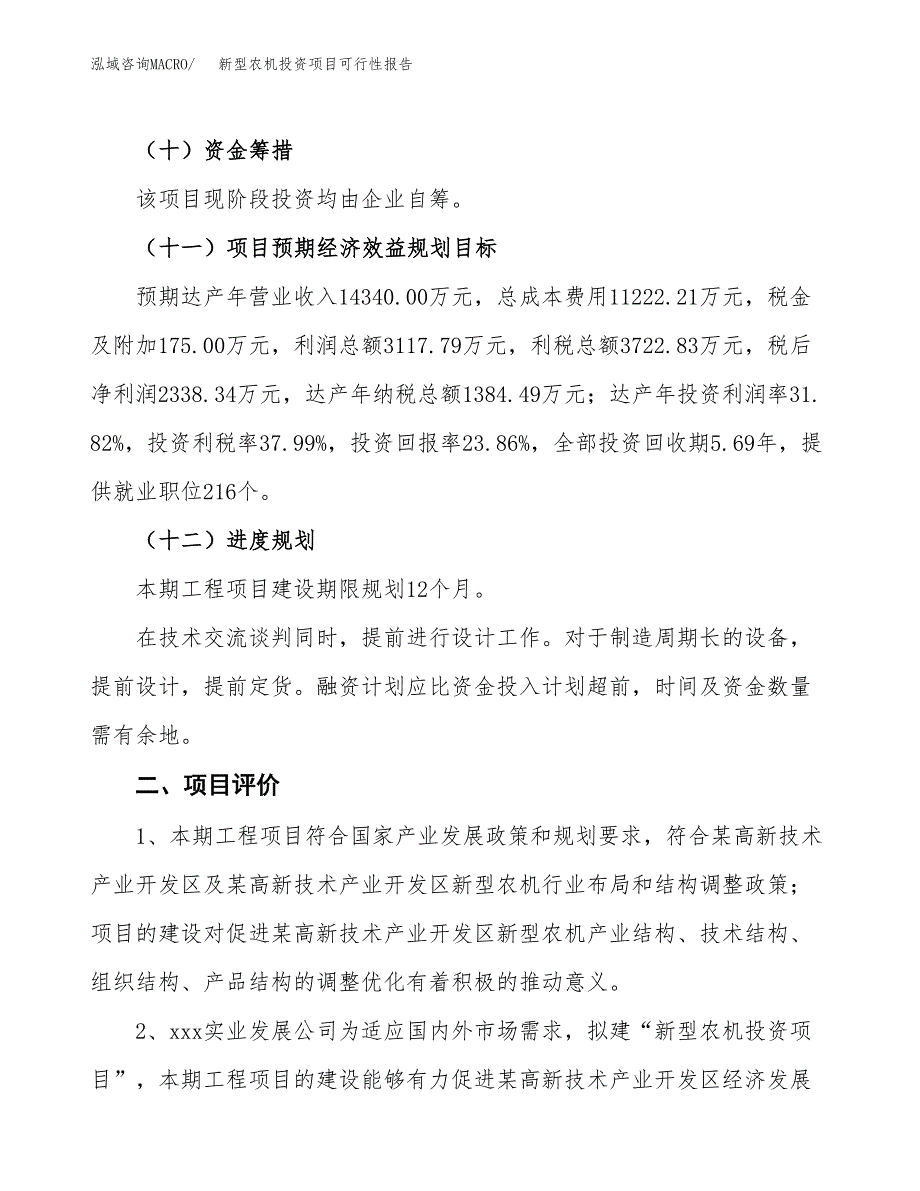 新型农机投资项目可行性报告(园区立项申请).docx_第4页