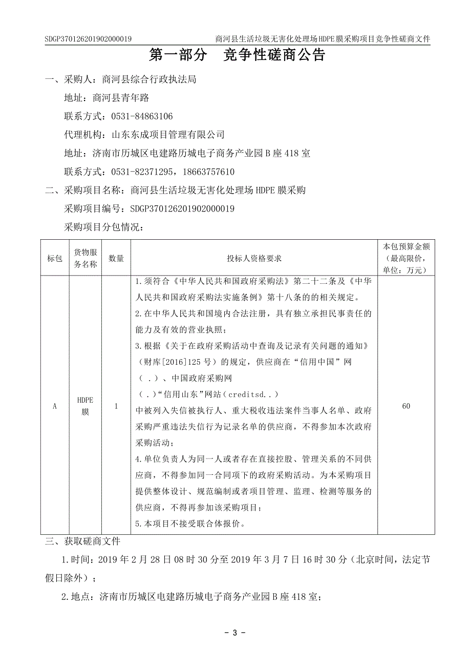 商河县生活垃圾无害化处理场HDPE膜采购招标文件_第4页