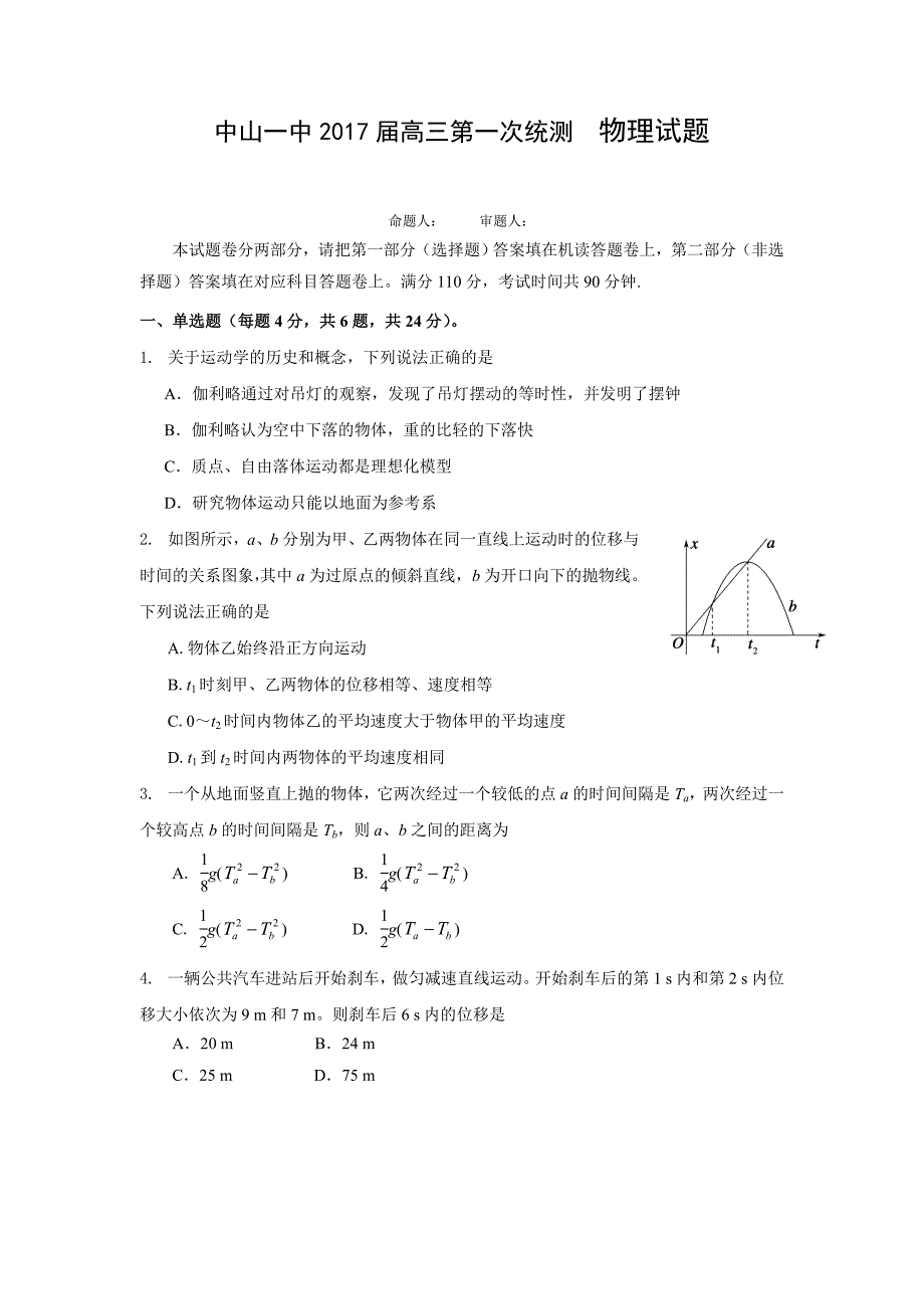 广东省中山市高三上学期第一次统测物理试题 Word版含答案.doc_第1页