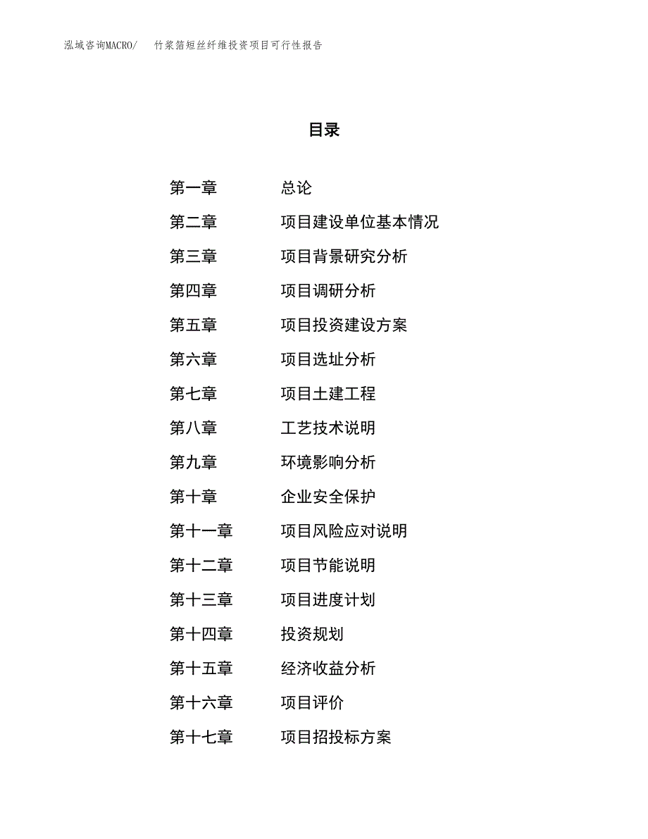 竹浆箔短丝纤维投资项目可行性报告(园区立项申请).docx_第1页