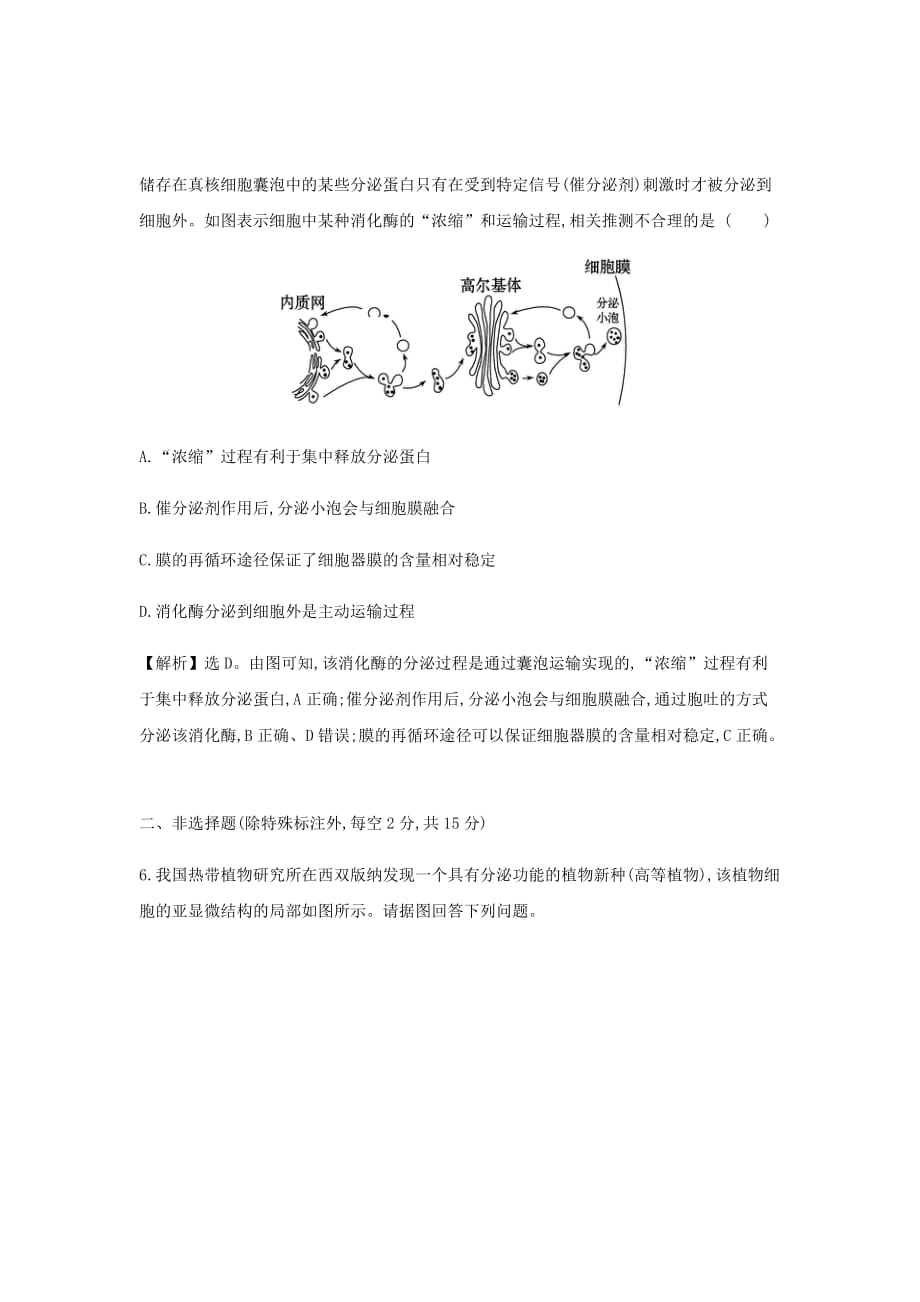 新高考生物二轮复习高考重点冲关习题汇编1细胞的基本结构26_第4页