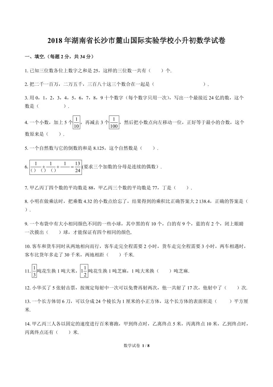 2018年湖南省长沙市麓山国际实验学校小升初数学试卷(含答案）_第1页