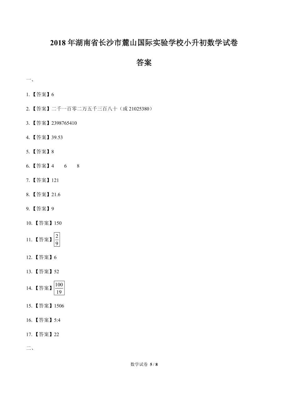 2018年湖南省长沙市麓山国际实验学校小升初数学试卷(含答案）_第5页