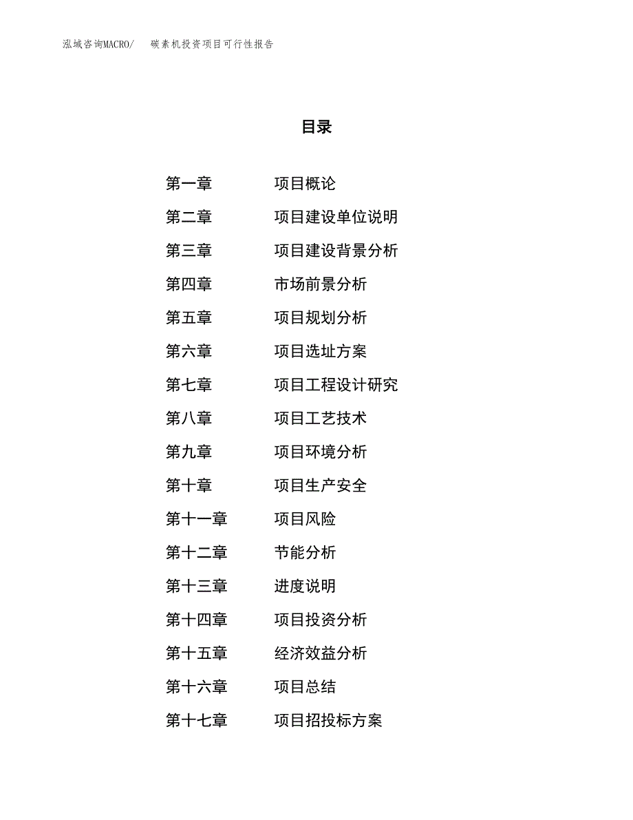 碳素机投资项目可行性报告(园区立项申请).docx_第1页