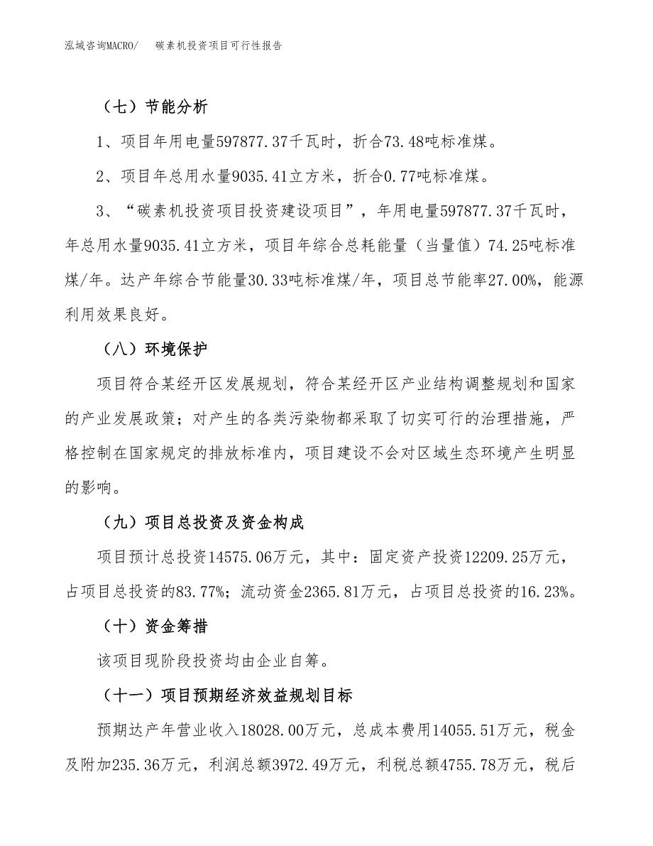 碳素机投资项目可行性报告(园区立项申请).docx_第3页