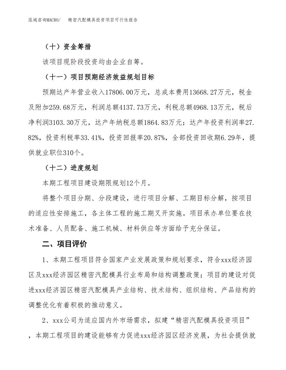 精密汽配模具投资项目可行性报告(园区立项申请).docx_第4页