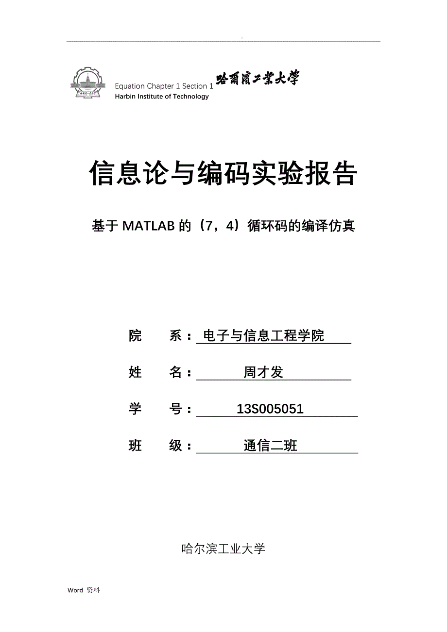 信息论与编码实验报告-基于MATLAB的(7-4)循环码的编译仿真_第1页