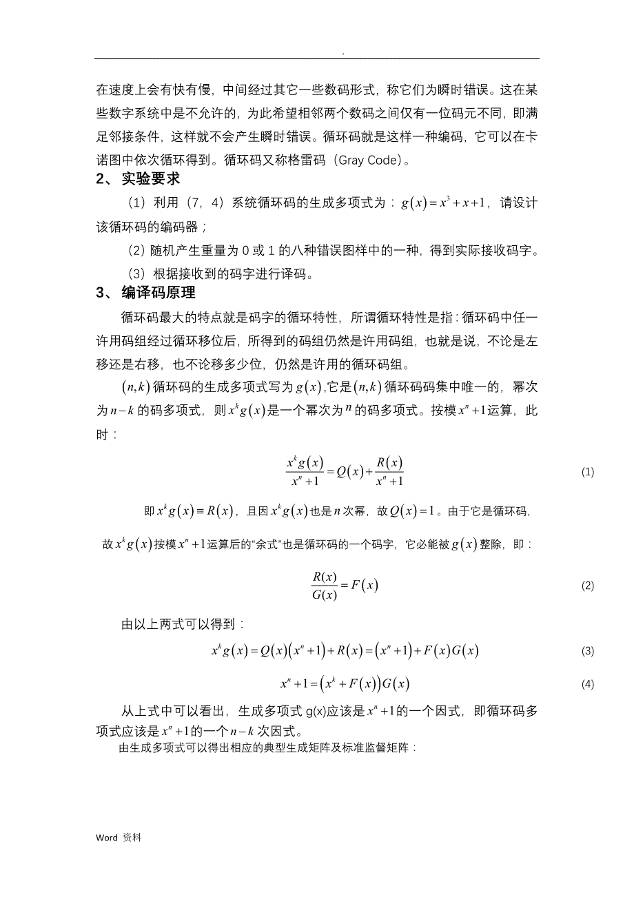 信息论与编码实验报告-基于MATLAB的(7-4)循环码的编译仿真_第3页