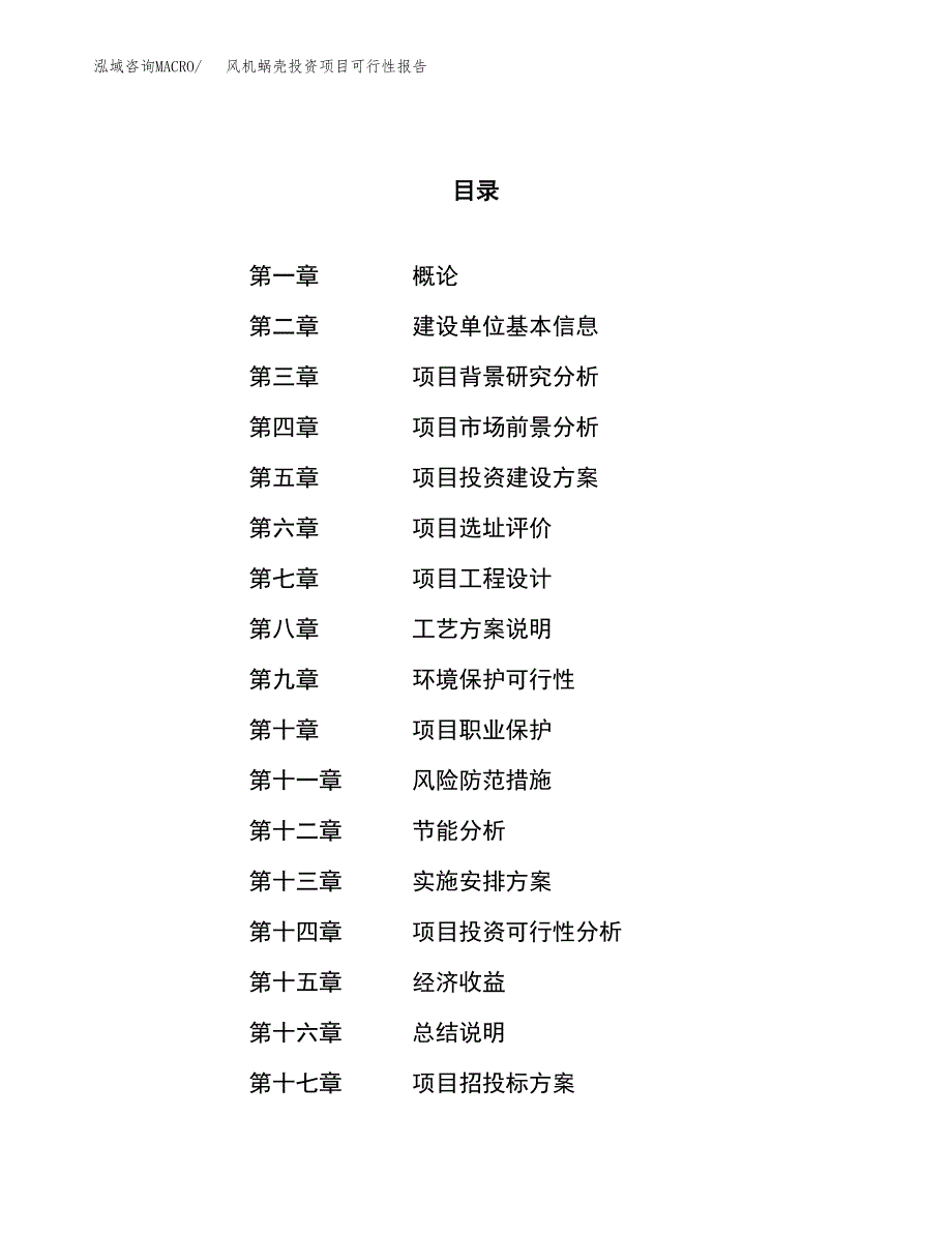 风机蜗壳投资项目可行性报告(园区立项申请).docx_第1页