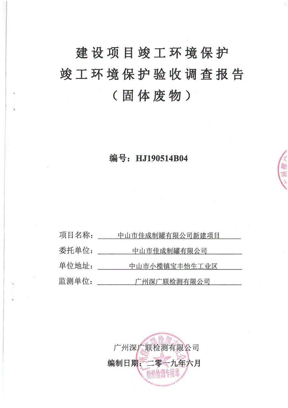 佳成制罐有限公司新建项目竣工环保验收监测报告固废_第1页