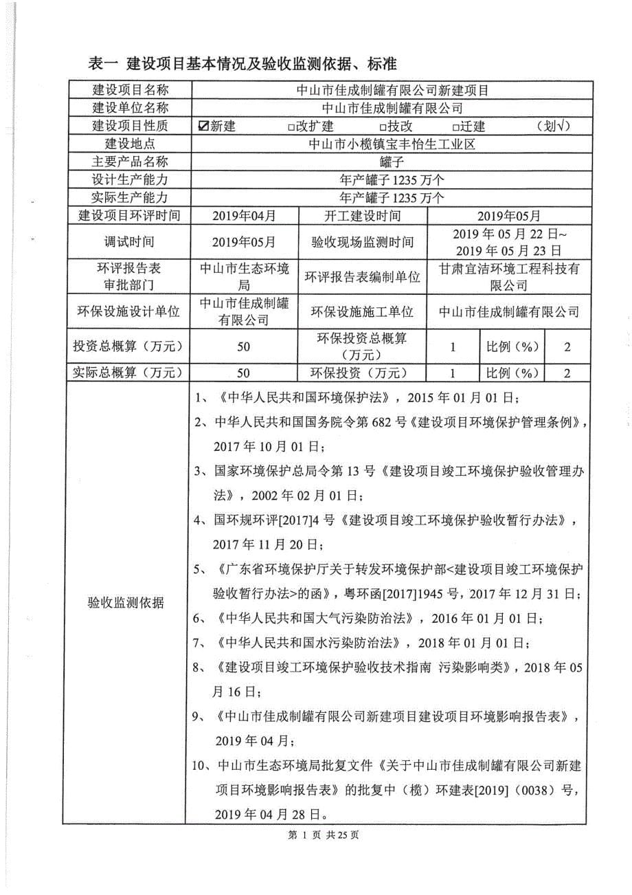 佳成制罐有限公司新建项目竣工环保验收监测报告固废_第5页