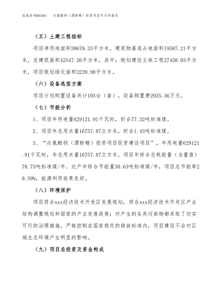 次氯酸钙（漂粉精）投资项目可行性报告(园区立项申请).docx_第3页