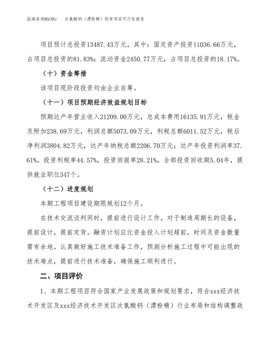 次氯酸钙（漂粉精）投资项目可行性报告(园区立项申请).docx_第4页