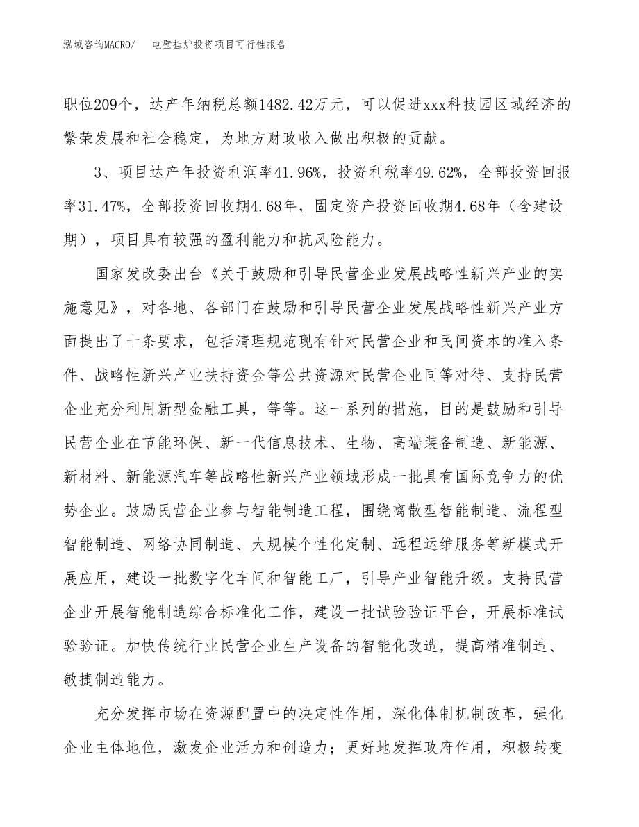 电壁挂炉投资项目可行性报告(园区立项申请).docx_第5页