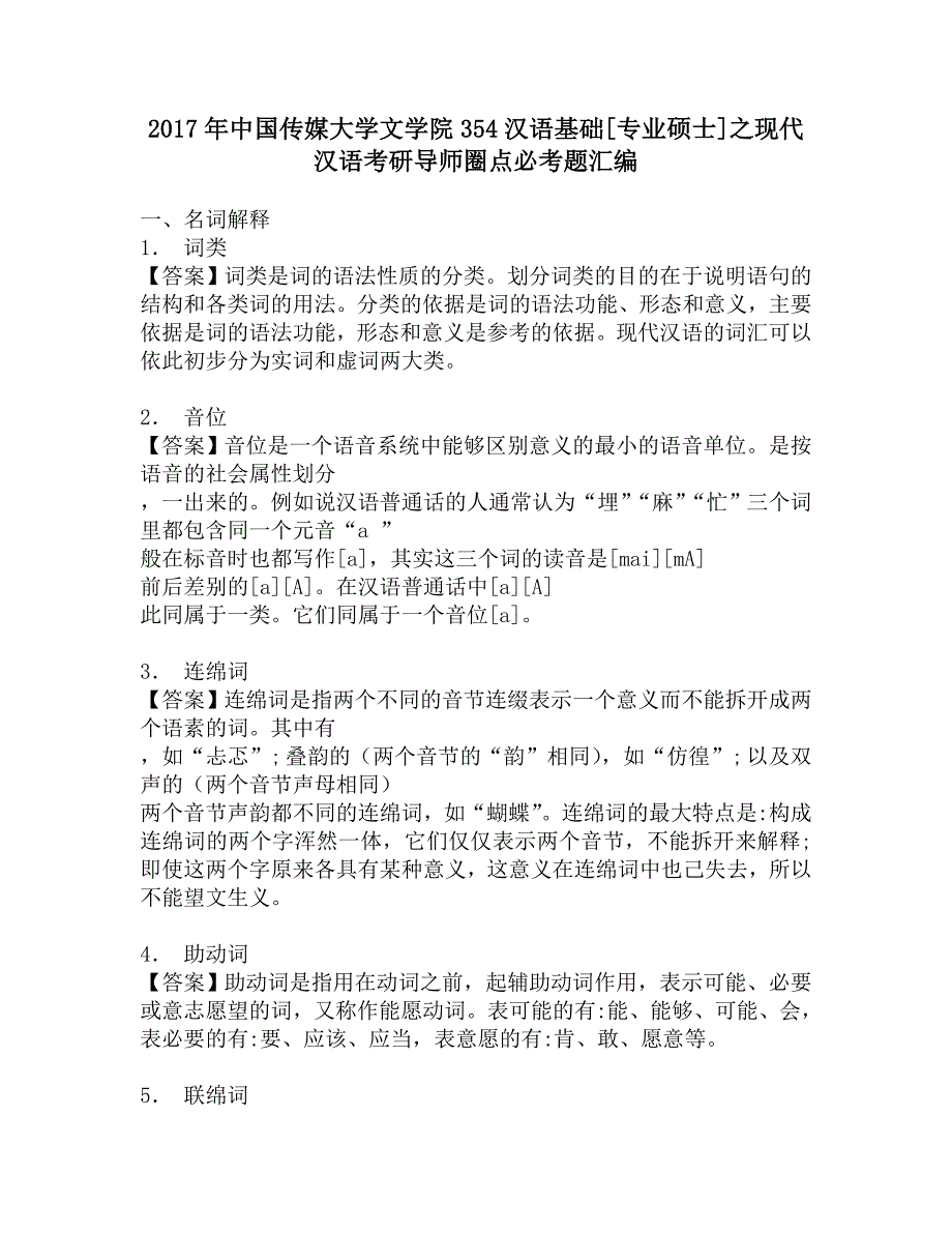 2017年中国传媒大学文学院354汉语基础[专业硕士]之现代汉语考研导师圈点必考题汇编.doc_第1页