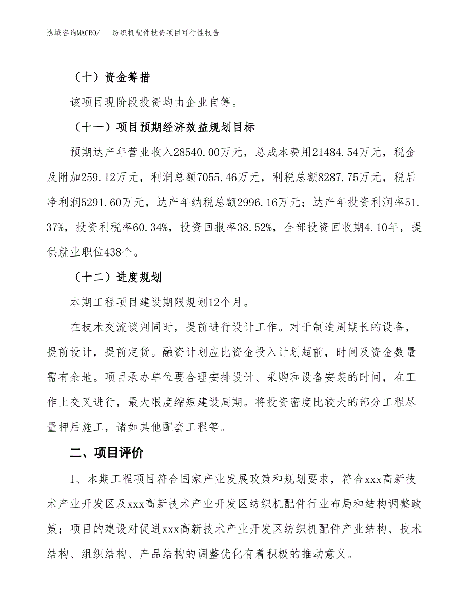 纺织机配件投资项目可行性报告(园区立项申请).docx_第4页