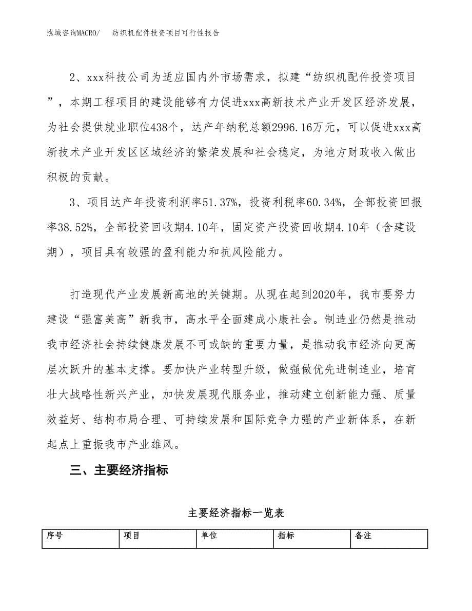 纺织机配件投资项目可行性报告(园区立项申请).docx_第5页