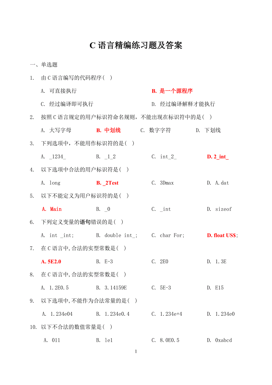 C语言精编练习题及答案_第1页