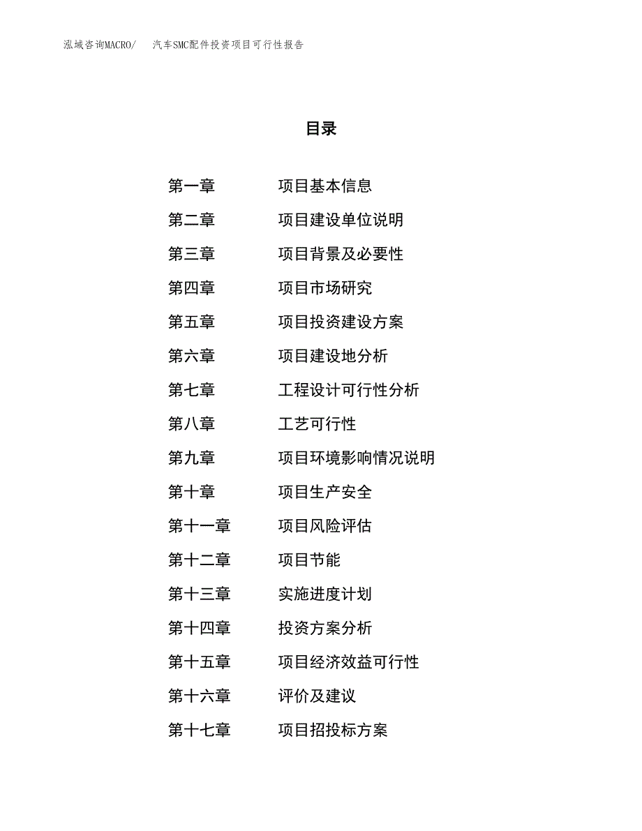 汽车SMC配件投资项目可行性报告(园区立项申请).docx_第1页