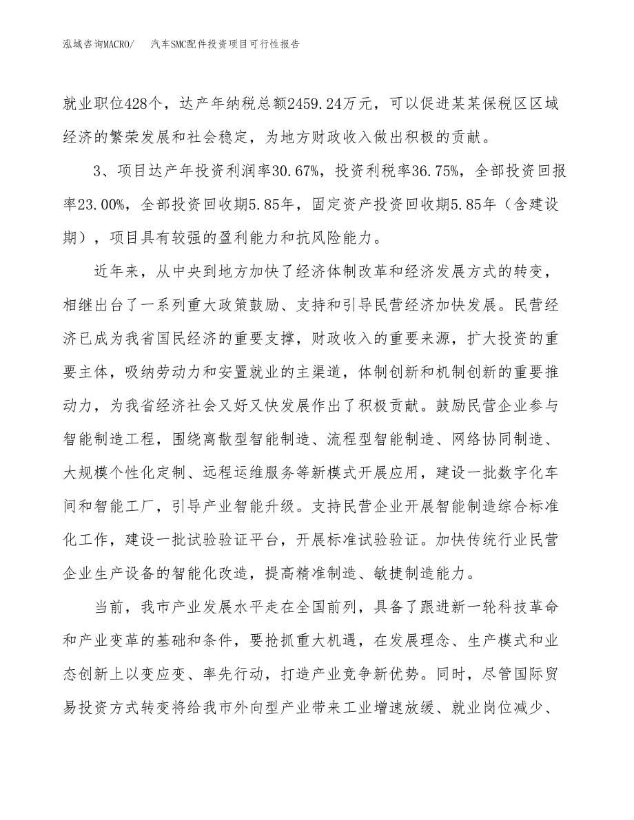 汽车SMC配件投资项目可行性报告(园区立项申请).docx_第5页