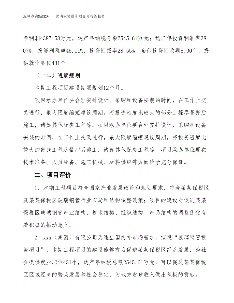 玻璃钢管投资项目可行性报告(园区立项申请).docx_第4页