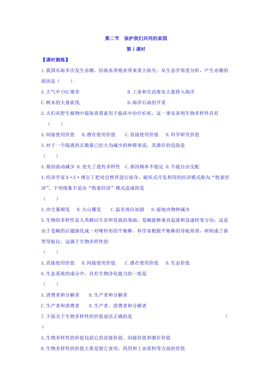 山西省忻州市田家炳中学人教高中生物必修三课时测练：第六章 生态系统的保护 第二节 保护我们共同的家园 第1课时 Word缺答案.doc_第1页