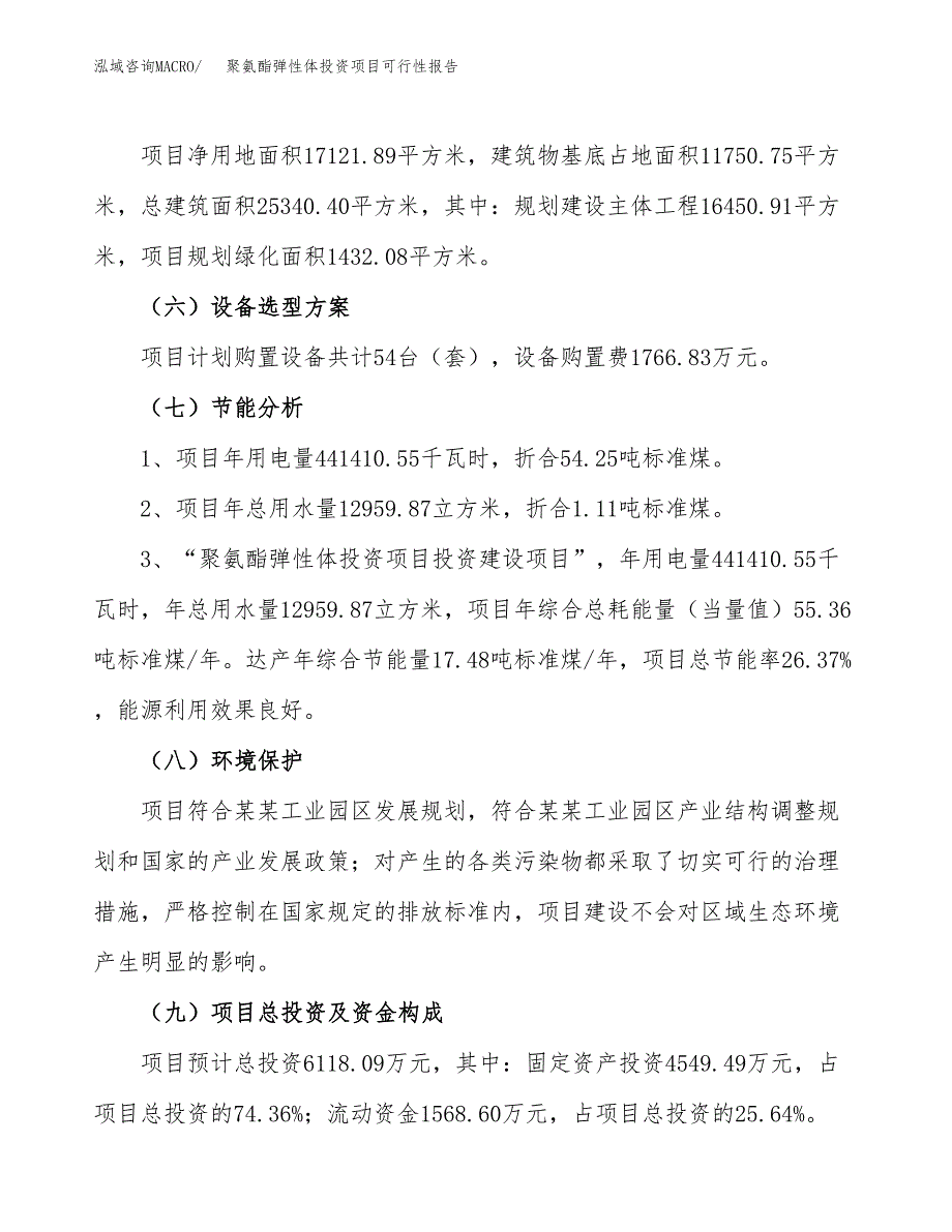 聚氨酯弹性体投资项目可行性报告(园区立项申请).docx_第3页