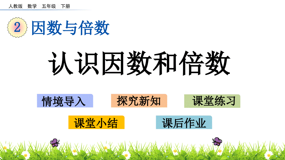 人教版数学五年级下册2.1认识因数和倍数课件_第1页