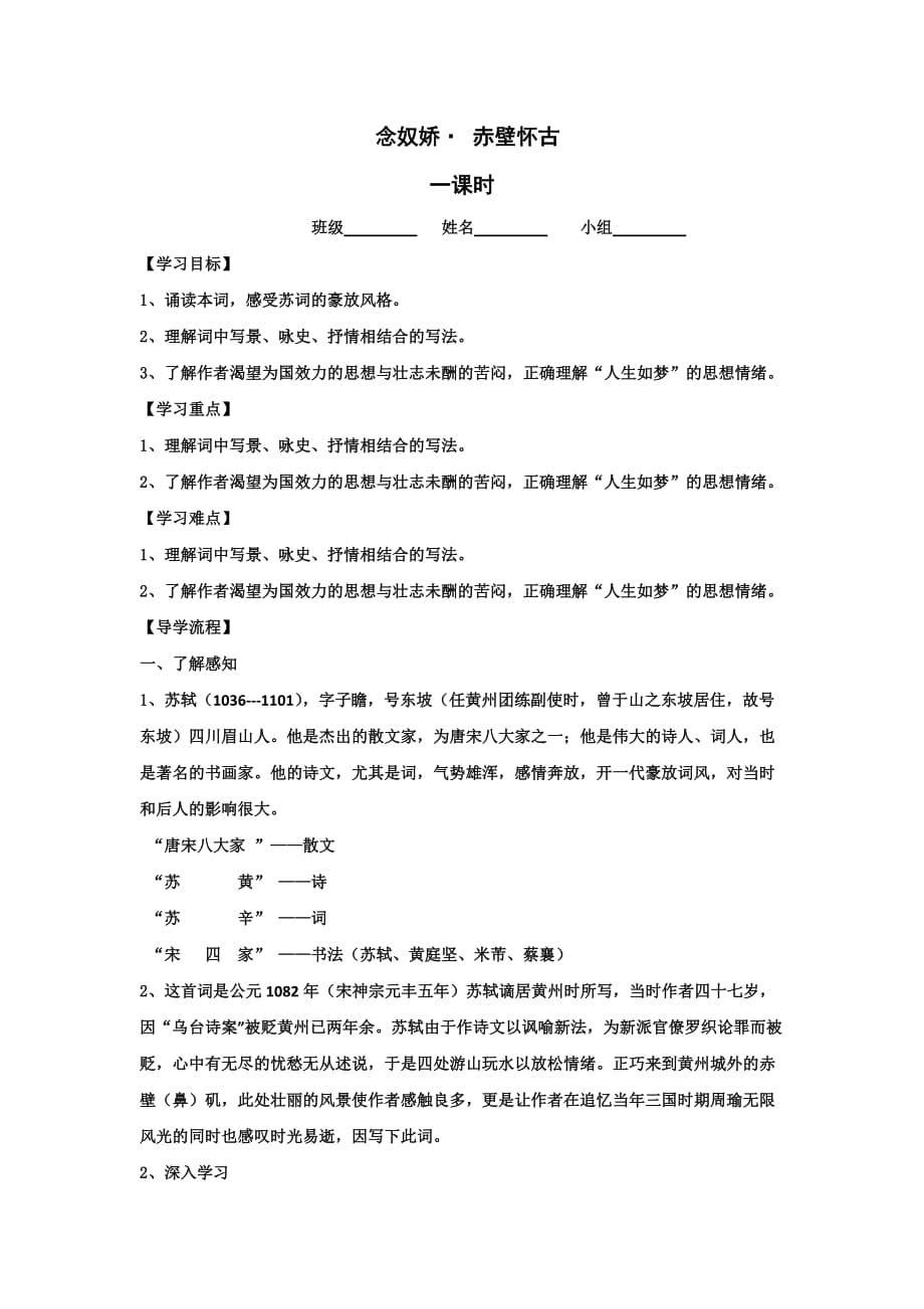 山西省高平市特立中学高中语文必修二 第三专题 念奴娇 赤壁怀古 导学案 .doc_第1页