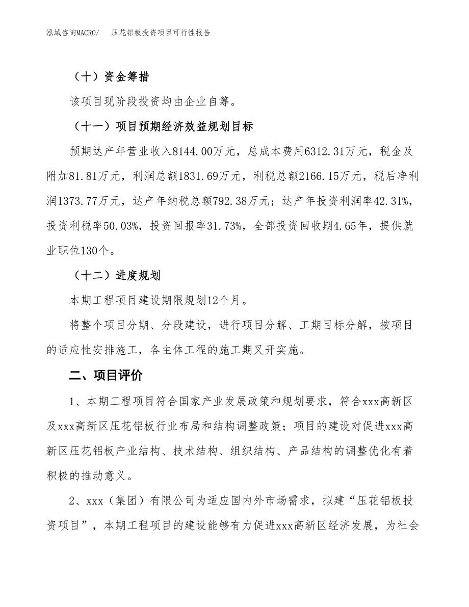 压花铝板投资项目可行性报告(园区立项申请).docx_第4页