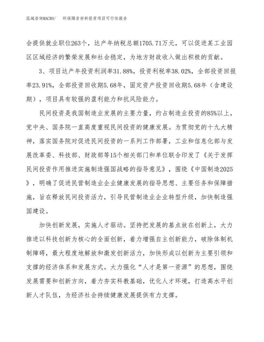 环保隔音材料投资项目可行性报告(园区立项申请).docx_第5页