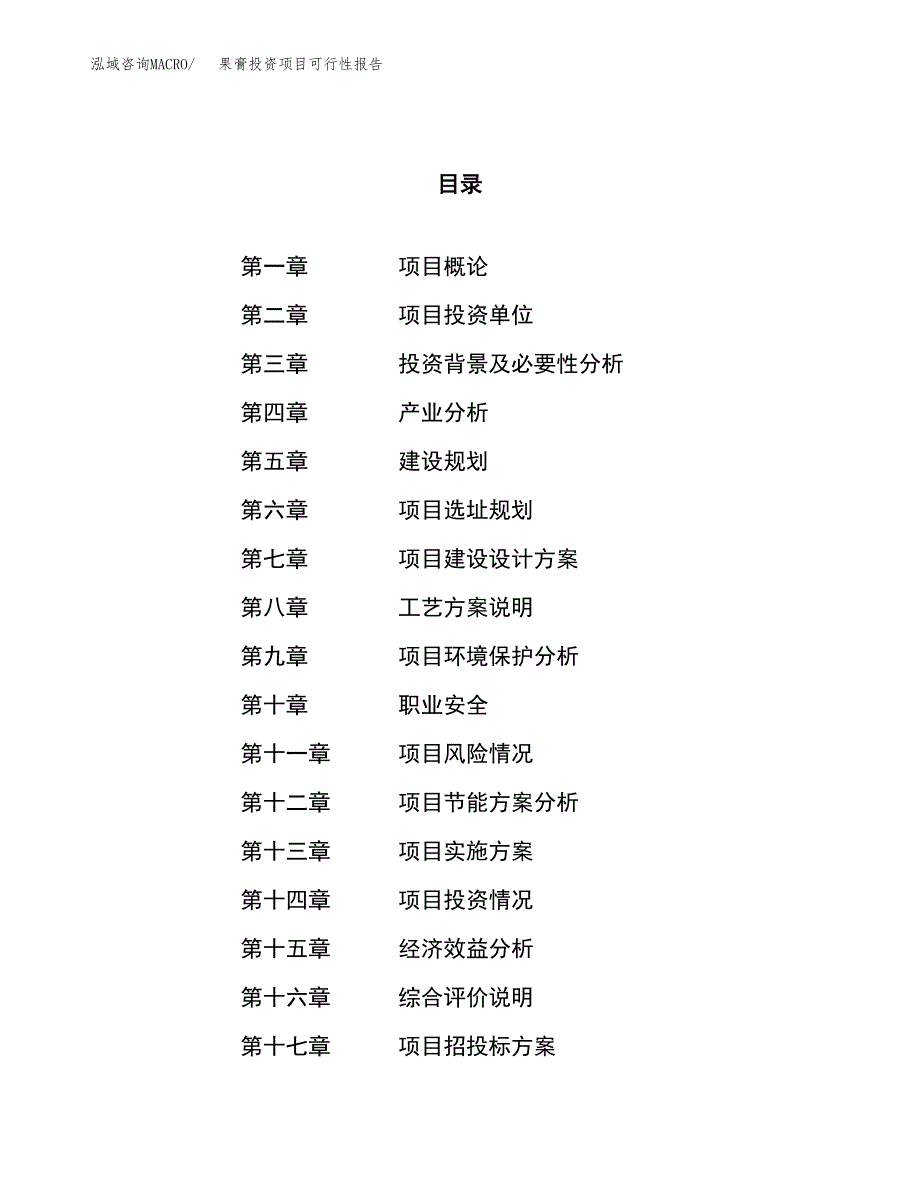 果膏投资项目可行性报告(园区立项申请).docx_第1页