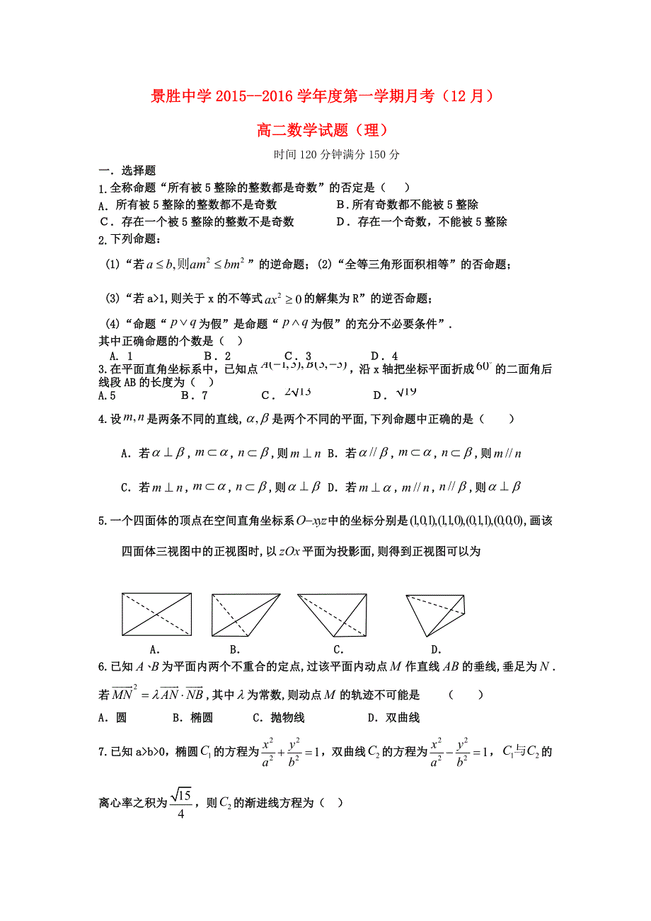 山西省运城市高二数学上学期12月月考试题 理.doc_第1页