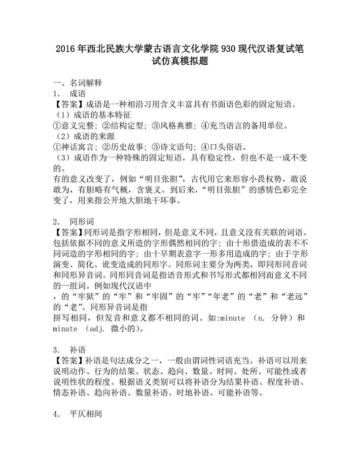 2016年西北民族大学蒙古语言文化学院930现代汉语复试笔试仿真模拟题.doc