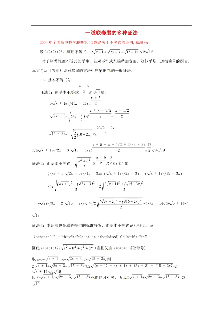 高中数学教学论文-一道联赛试题的多种证法_第1页