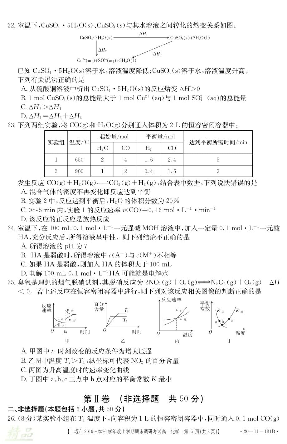 湖北省十堰市2019-2020学年高二化学上学期期末调研考试试题_第5页