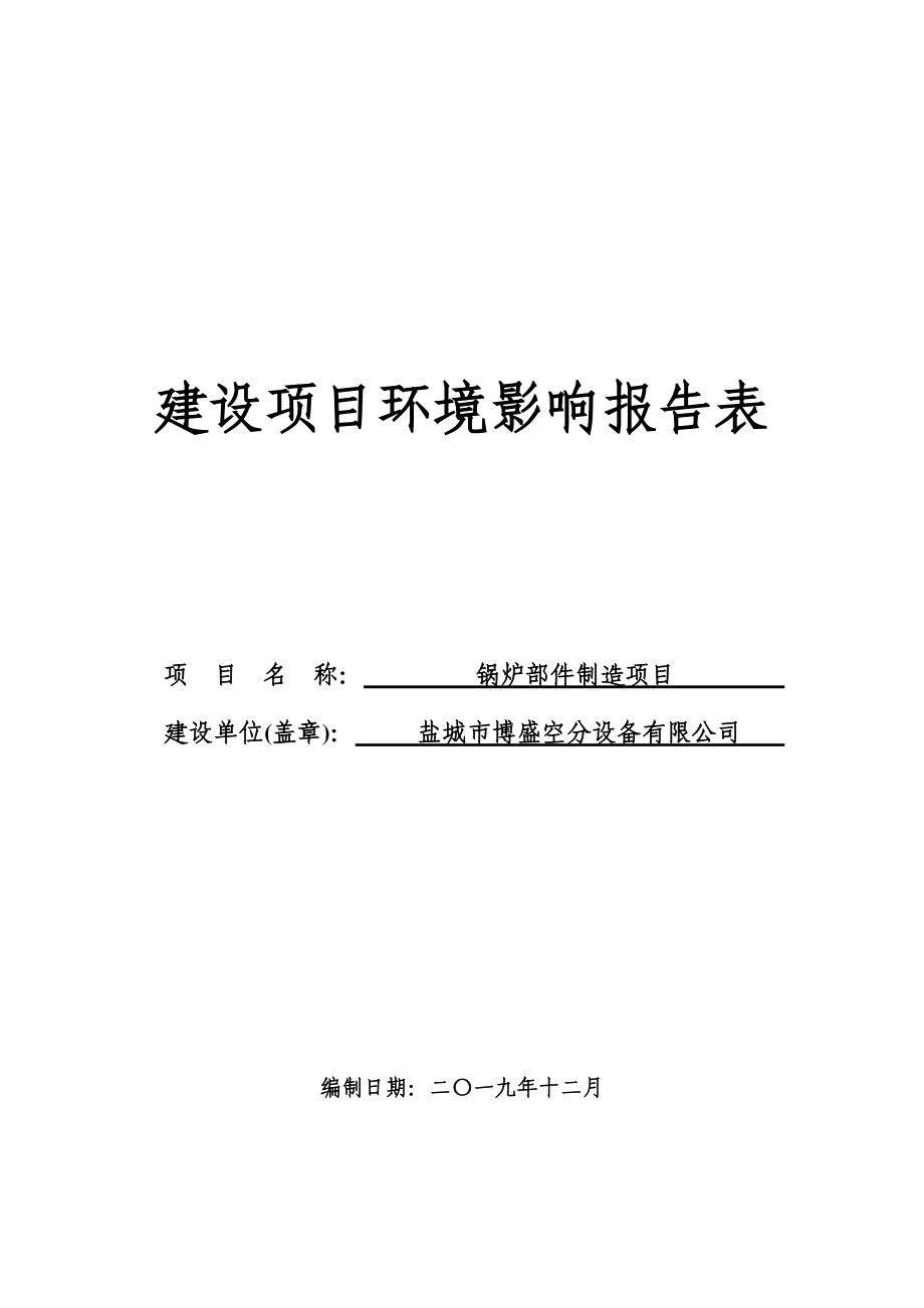 盐城市博盛空分设备有限公司锅炉部件制造项目环评报告表_第1页