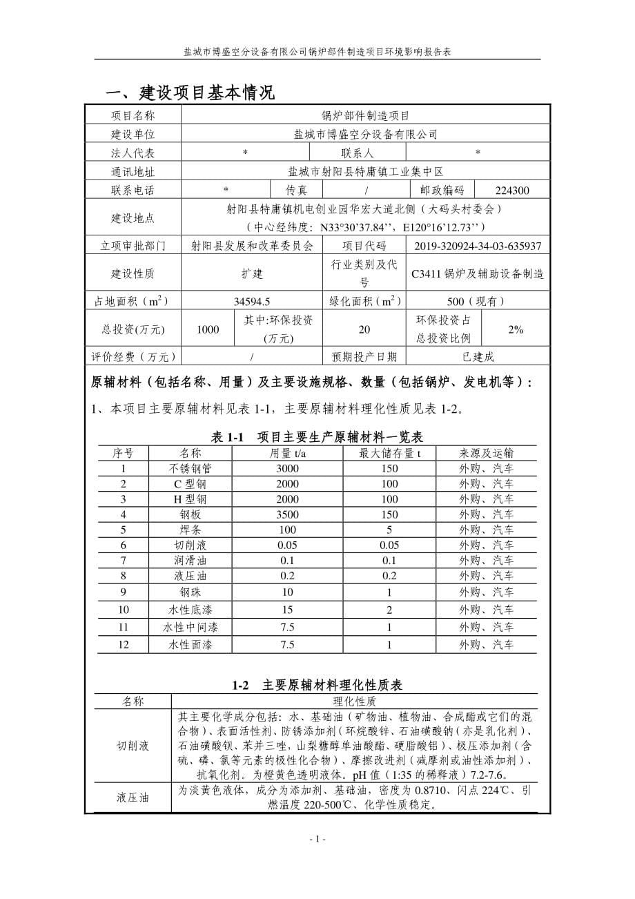 盐城市博盛空分设备有限公司锅炉部件制造项目环评报告表_第5页