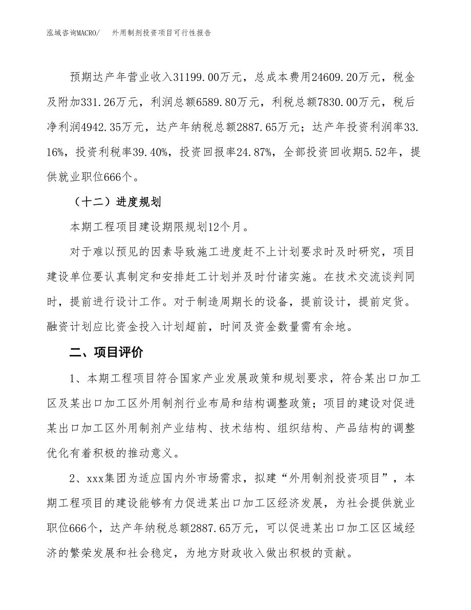 外用制剂投资项目可行性报告(园区立项申请).docx_第4页