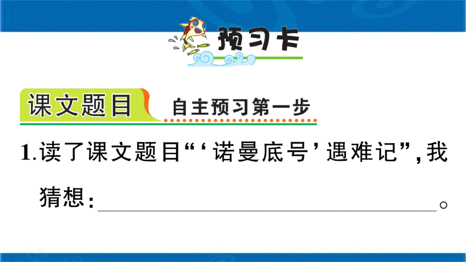 新人教语文四年级下23“诺曼底号”遇难记课时作业随堂练习_第2页