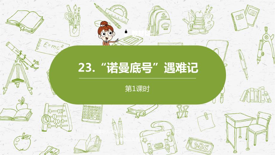 统编人教版语文四年级下第7单元《“诺曼底号”遇难记》课时1_第1页