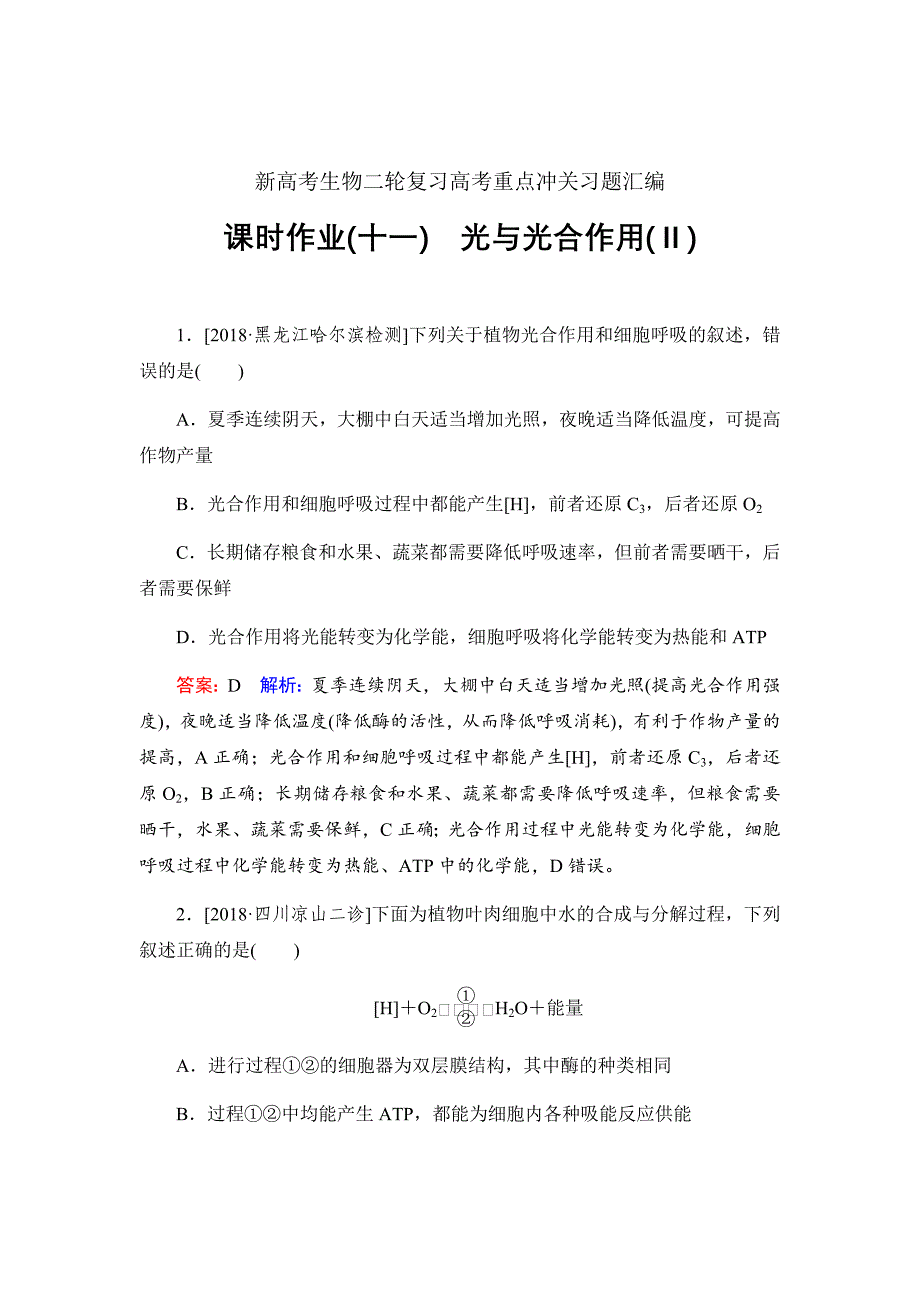 新高考生物二轮复习高考重点冲关习题汇编课时作业11_第1页