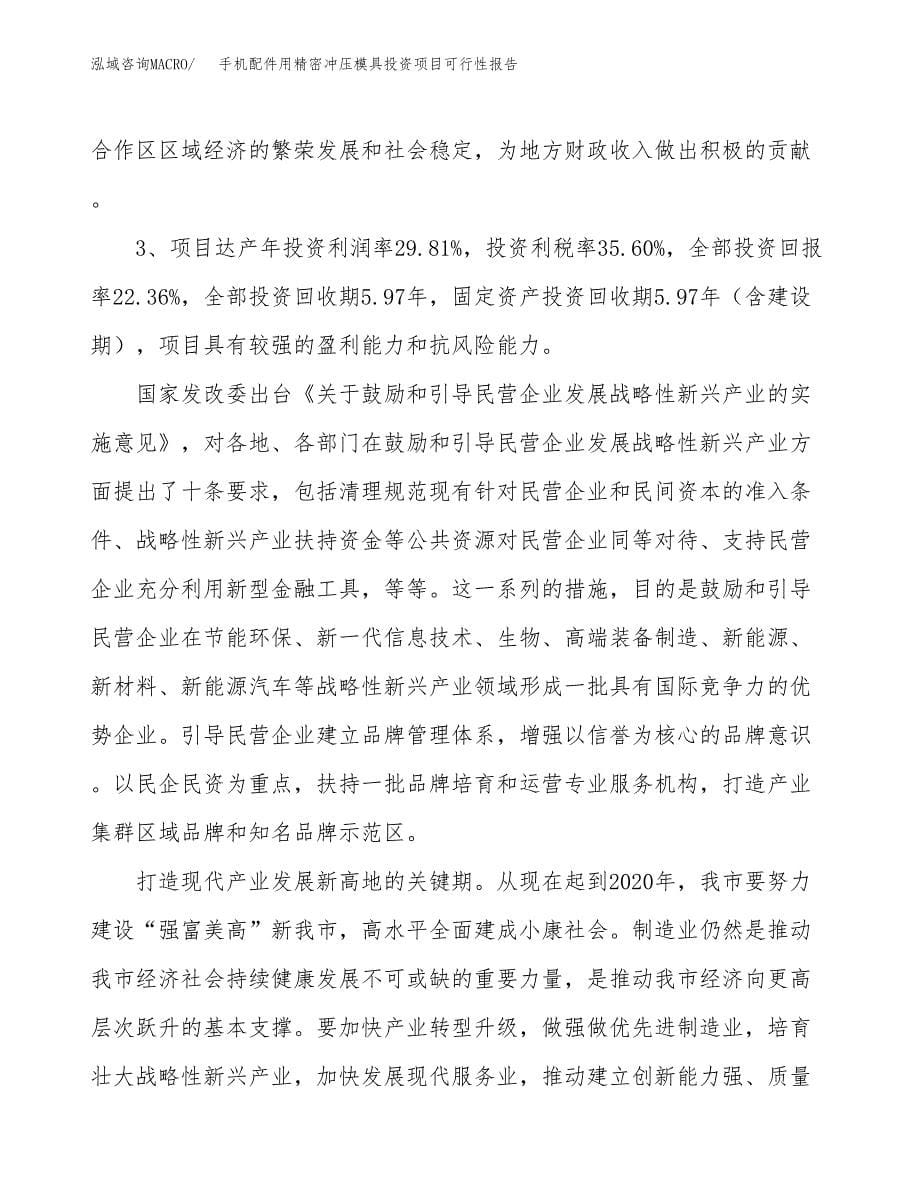 手机配件用精密冲压模具投资项目可行性报告(园区立项申请).docx_第5页